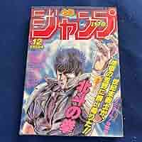 【激レア！】ジャンプ　1984年42号　北斗の拳　アニメ化記念号 週刊少年ジャンプ 1984年42号※北斗の拳 巻頭カラー※メカドック 2